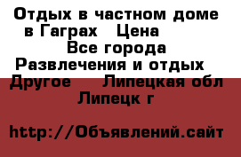 Отдых в частном доме в Гаграх › Цена ­ 350 - Все города Развлечения и отдых » Другое   . Липецкая обл.,Липецк г.